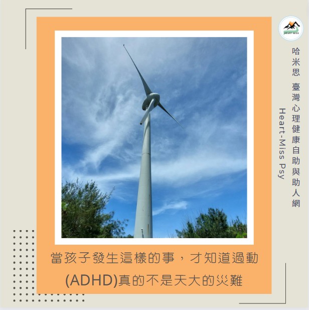 當孩子發生這樣的是，才知道過動(ADHD)真的不是天大的災難：談ADHD與自殺防治的關係